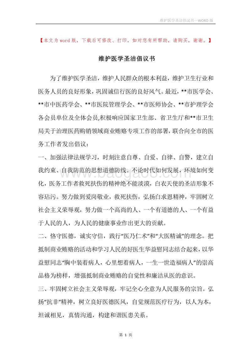 维护医学圣洁倡议书.docx_第1页