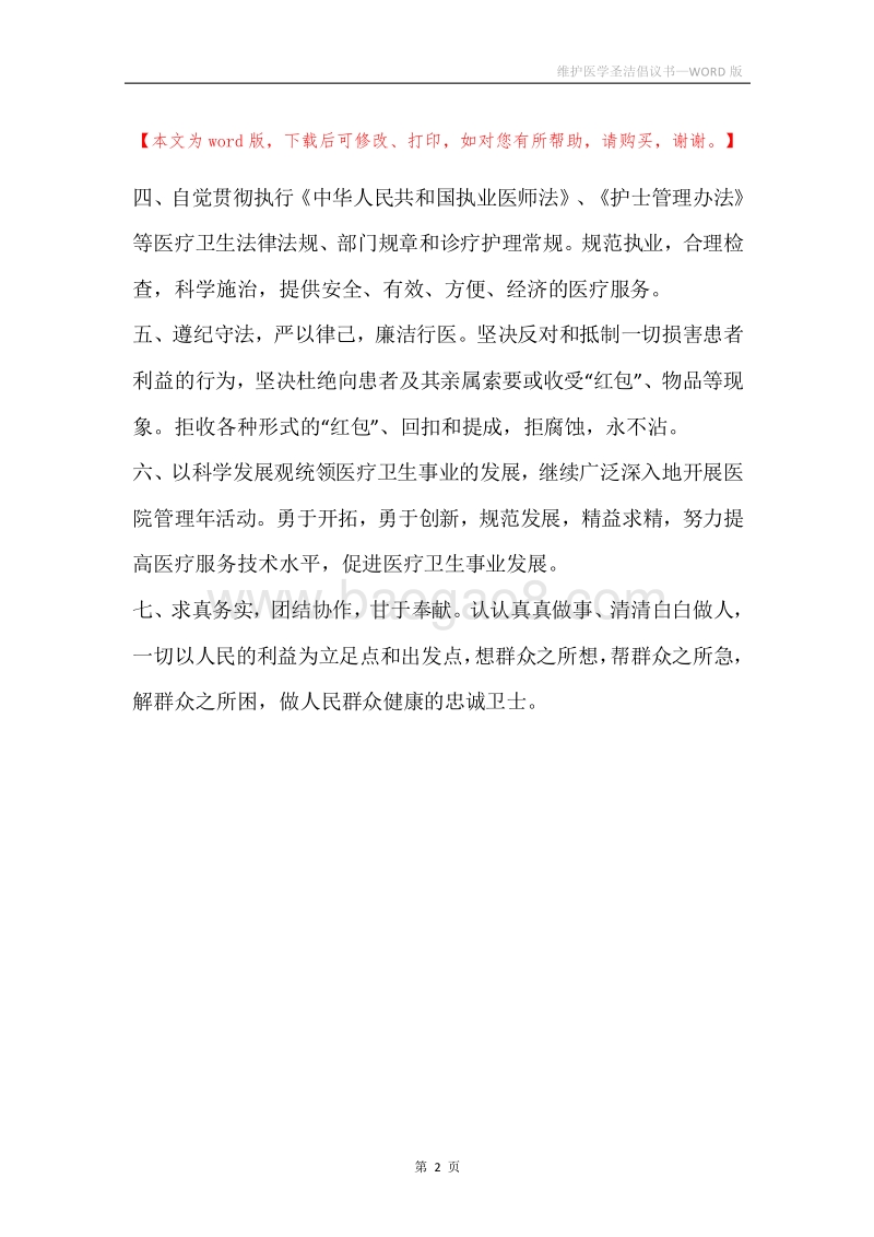 维护医学圣洁倡议书.docx_第2页