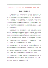 维护医学圣洁倡议书.docx