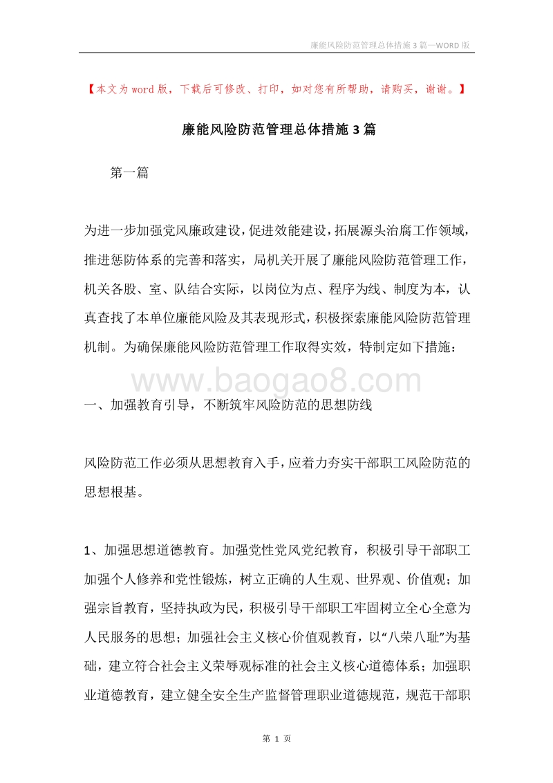 廉能风险防范管理总体措施3篇.docx_第1页