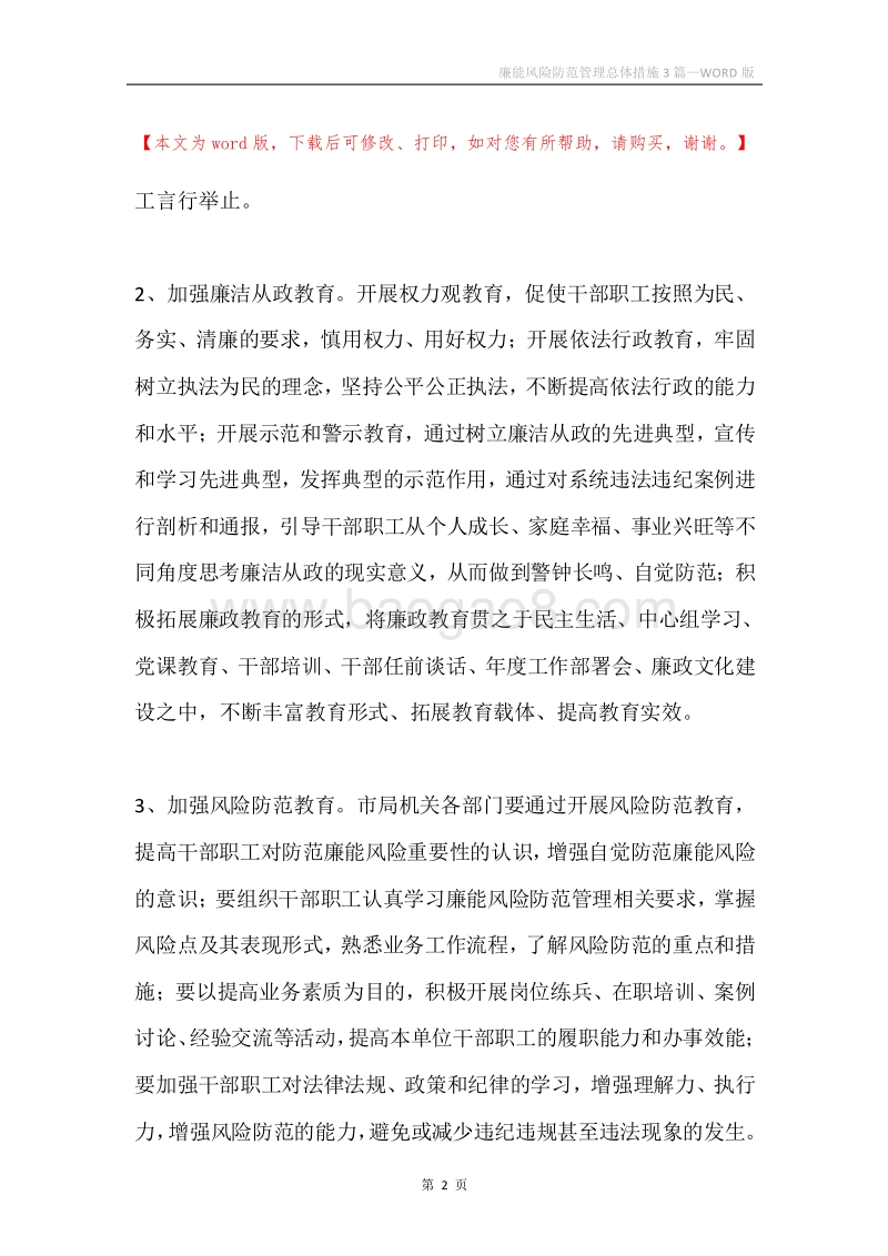 廉能风险防范管理总体措施3篇.docx_第2页