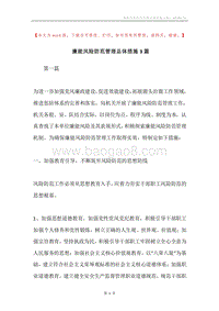 廉能风险防范管理总体措施3篇.docx