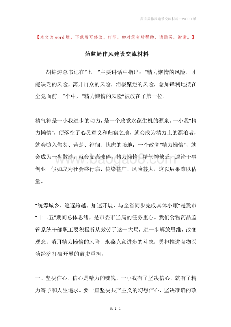 药监局作风建设交流材料.docx_第1页