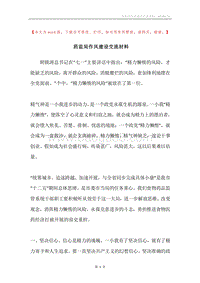 药监局作风建设交流材料.docx