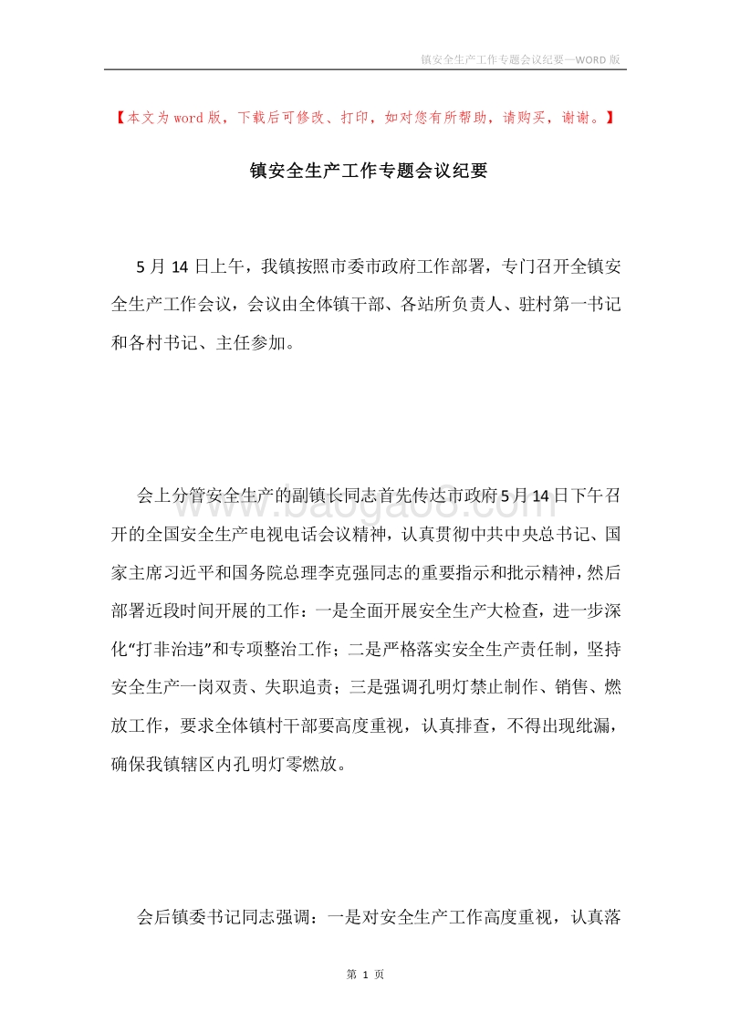镇安全生产工作专题会议纪要.docx_第1页