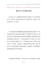 镇安全生产工作专题会议纪要.docx
