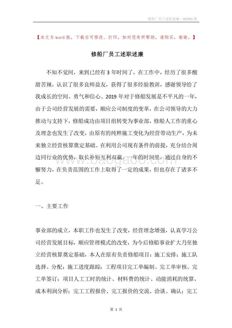 修船厂员工述职述廉.docx_第1页