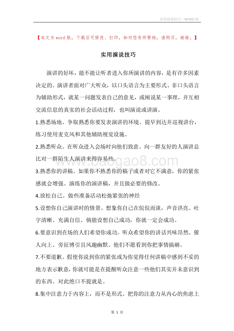 实用演说技巧.docx_第1页