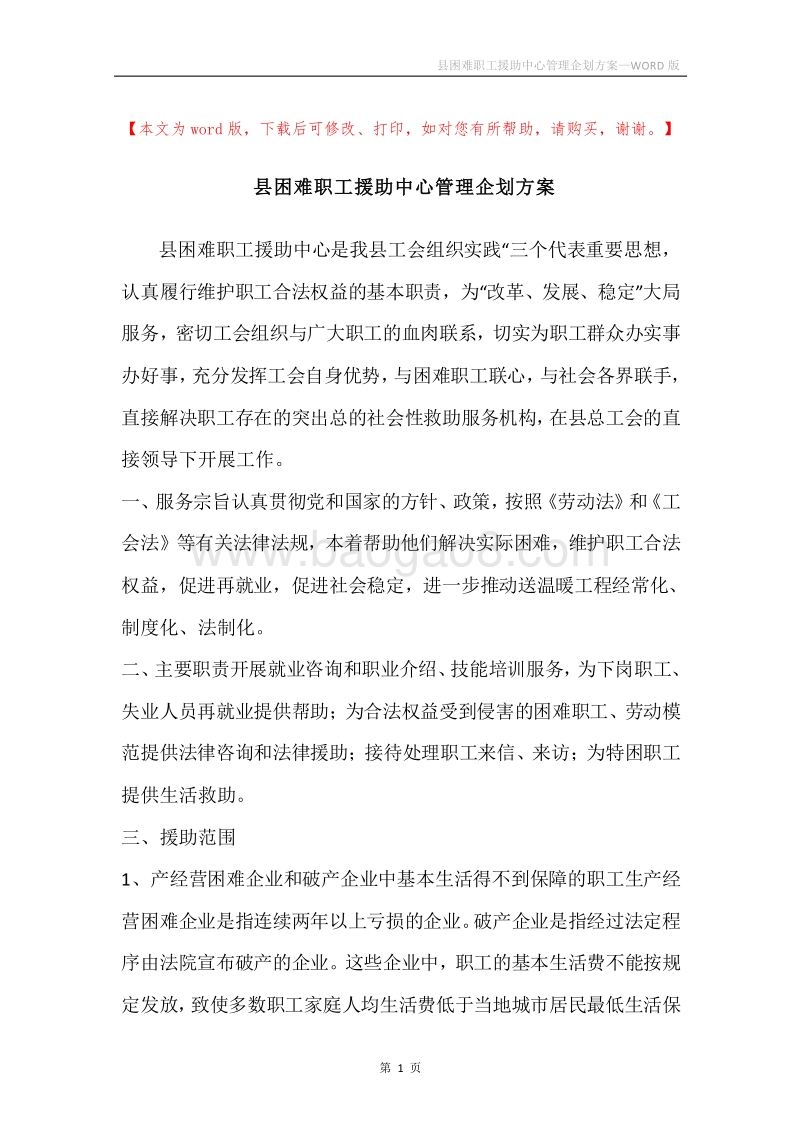 县困难职工援助中心管理企划方案.docx_第1页