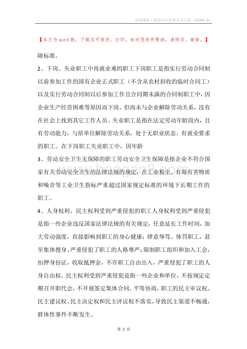 县困难职工援助中心管理企划方案.docx_第2页