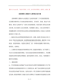 县困难职工援助中心管理企划方案.docx