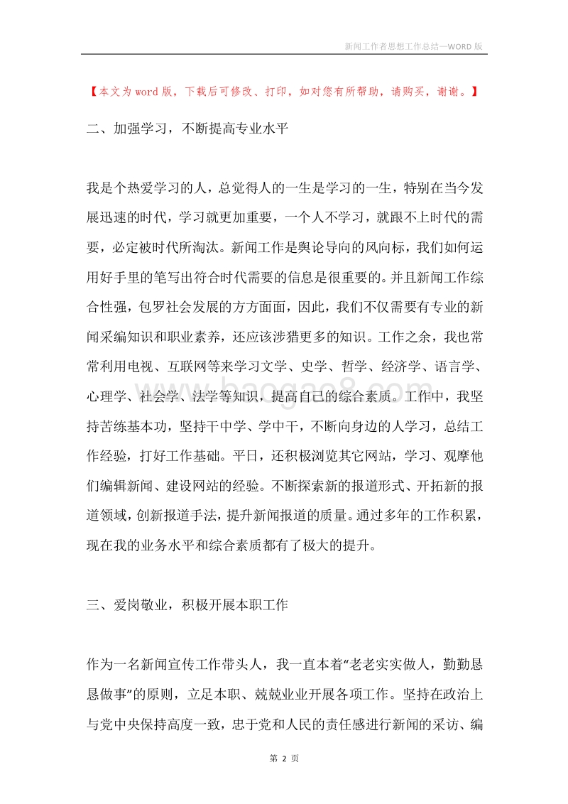 新闻工作者思想工作总结.docx_第2页