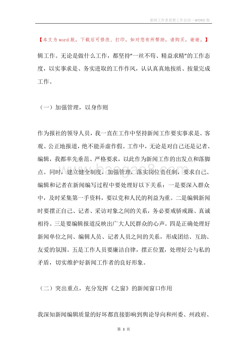 新闻工作者思想工作总结.docx_第3页