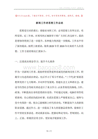 新闻工作者思想工作总结.docx