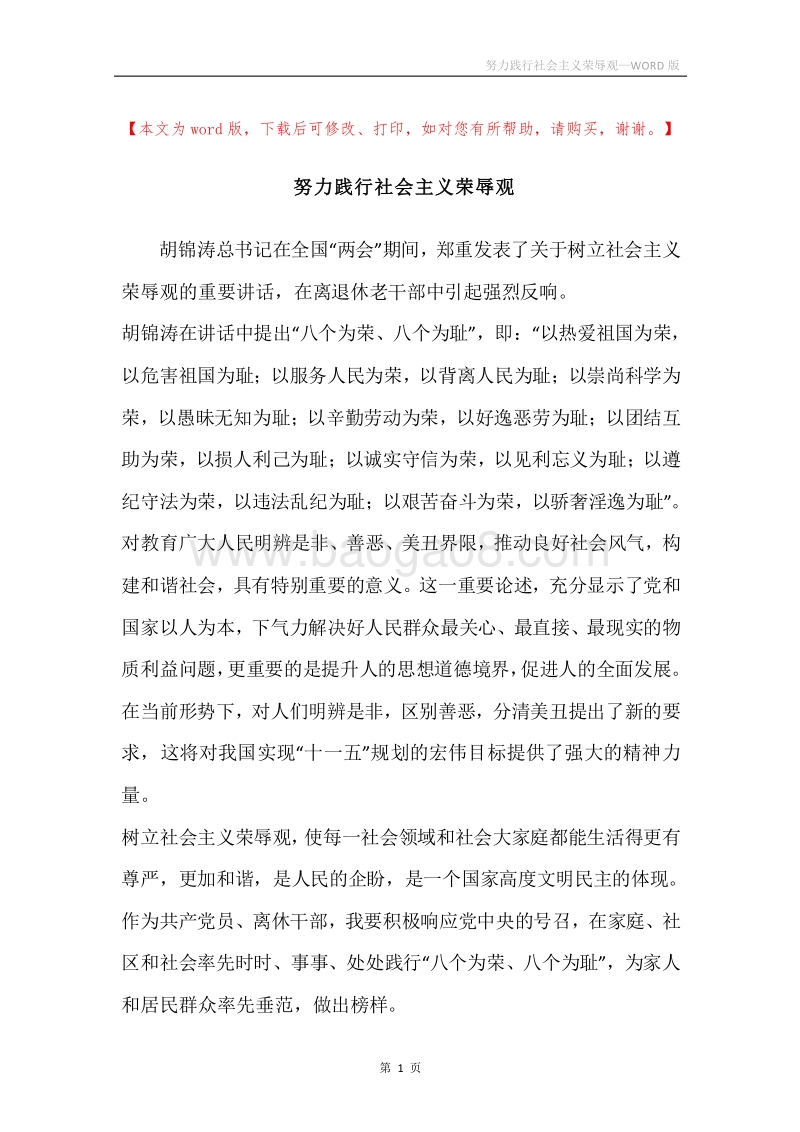 努力践行社会主义荣辱观.docx_第1页