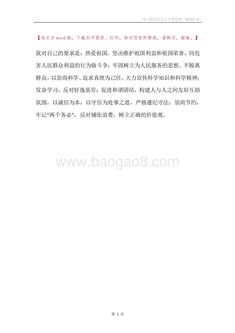 努力践行社会主义荣辱观.docx_第2页