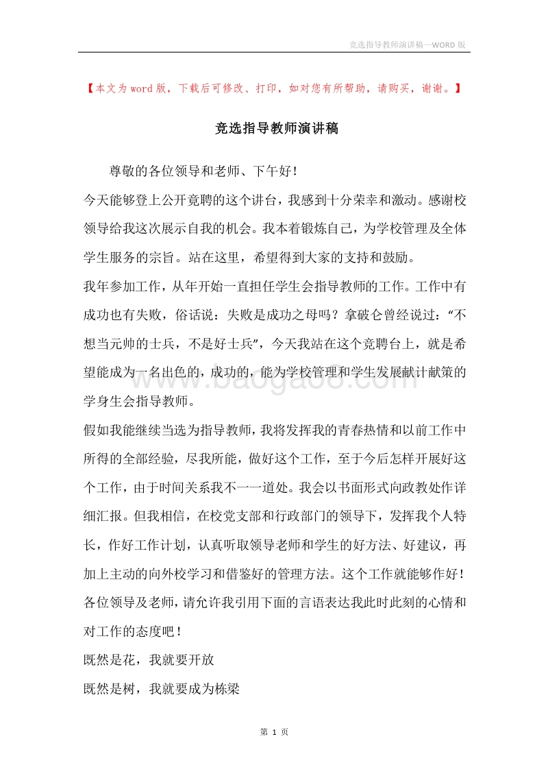 竞选指导教师演讲稿.docx_第1页