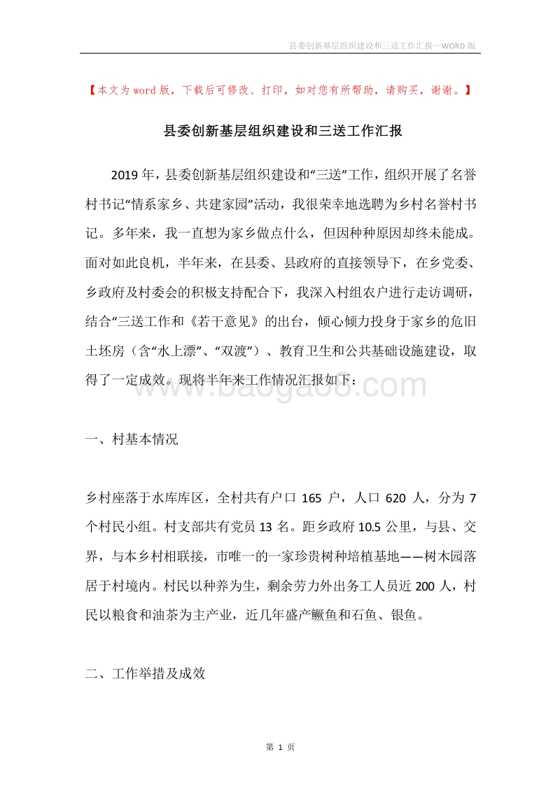 县委创新基层组织建设和三送工作汇报.docx_第1页