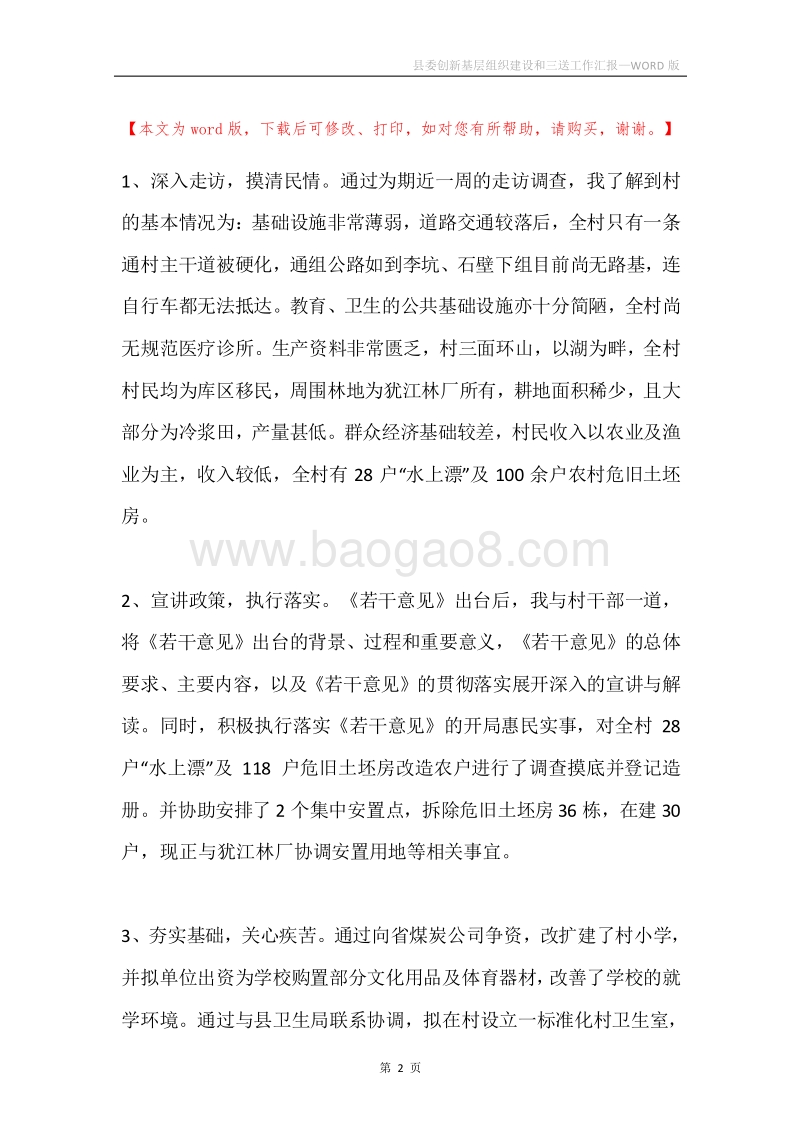 县委创新基层组织建设和三送工作汇报.docx_第2页