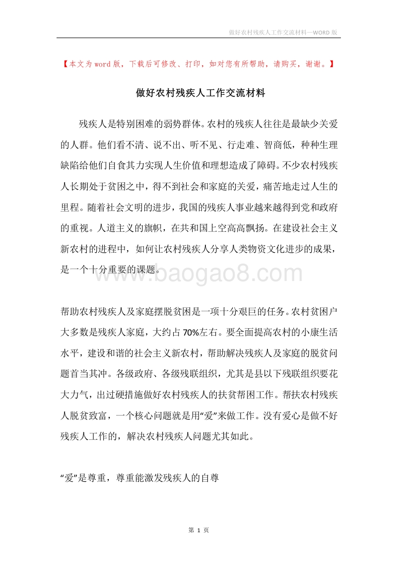 做好农村残疾人工作交流材料.docx_第1页