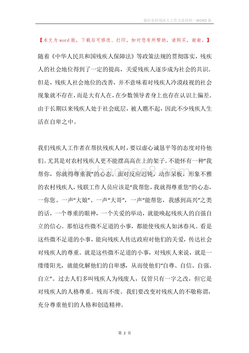 做好农村残疾人工作交流材料.docx_第2页