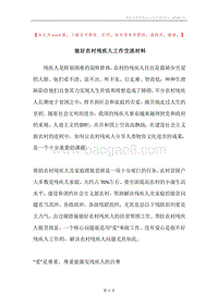 做好农村残疾人工作交流材料.docx