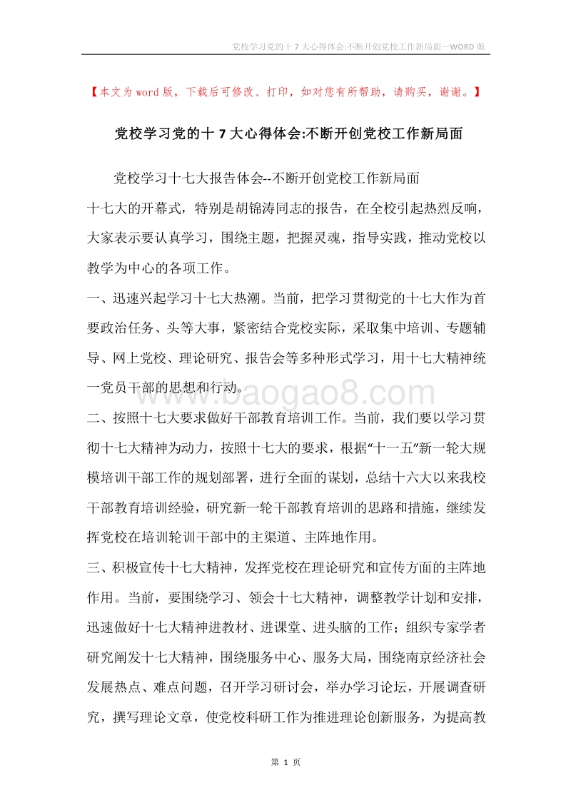 党校学习党的十7大心得体会-不断开创党校工作新局面.docx_第1页
