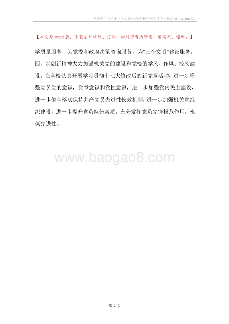 党校学习党的十7大心得体会-不断开创党校工作新局面.docx_第2页