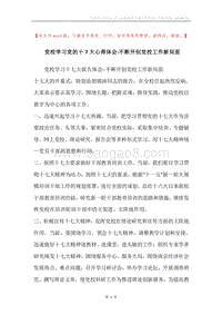 党校学习党的十7大心得体会-不断开创党校工作新局面.docx
