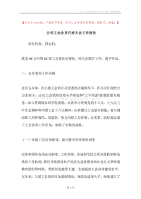 公司工会会员代表大会工作报告.docx