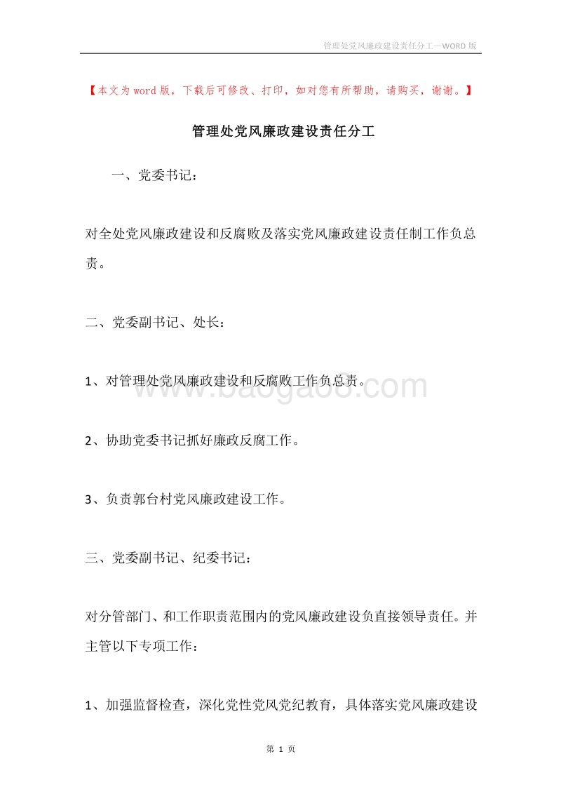 管理处党风廉政建设责任分工.docx_第1页