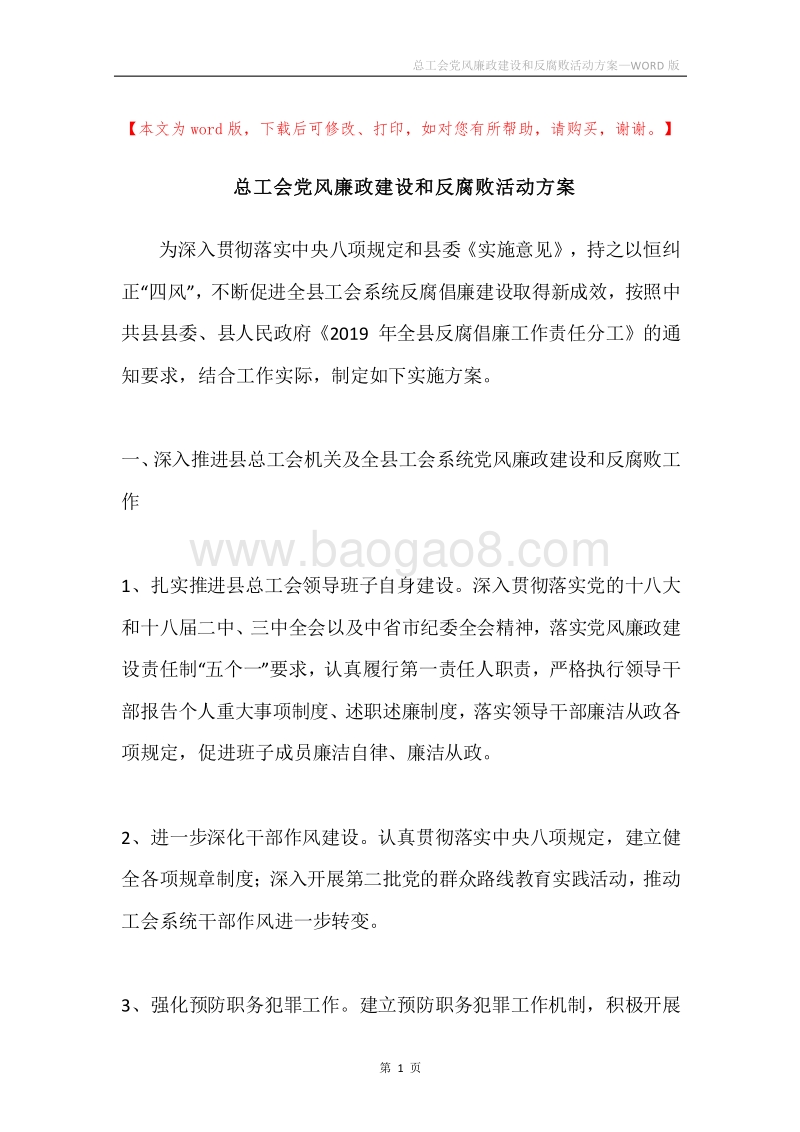 总工会党风廉政建设和反腐败活动方案.docx_第1页
