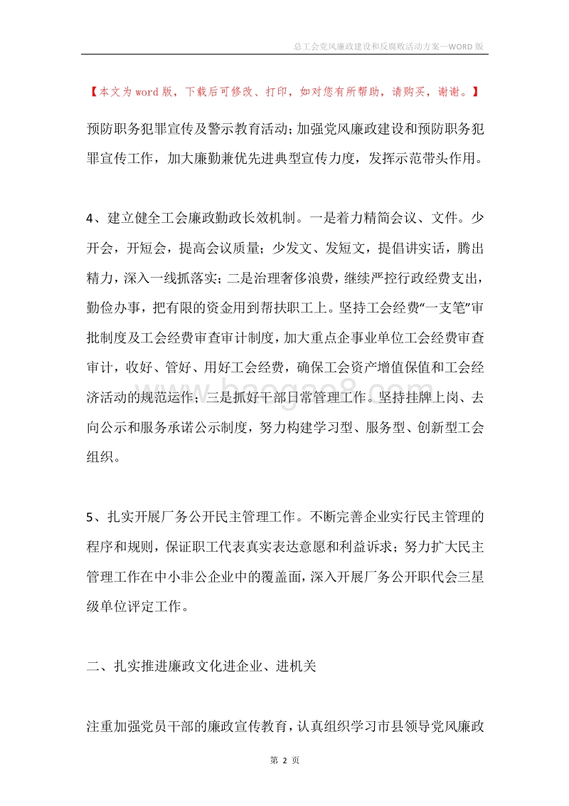 总工会党风廉政建设和反腐败活动方案.docx_第2页