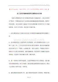 总工会党风廉政建设和反腐败活动方案.docx