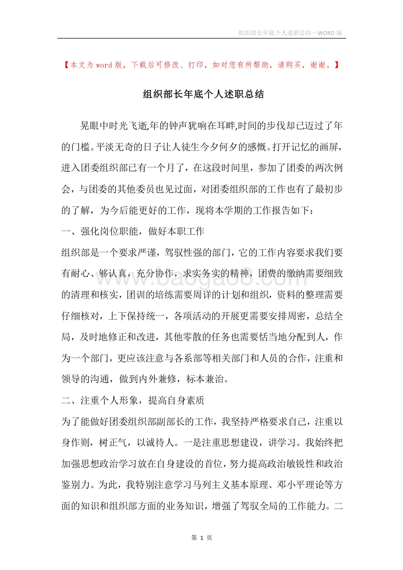 组织部长年底个人述职总结.docx_第1页