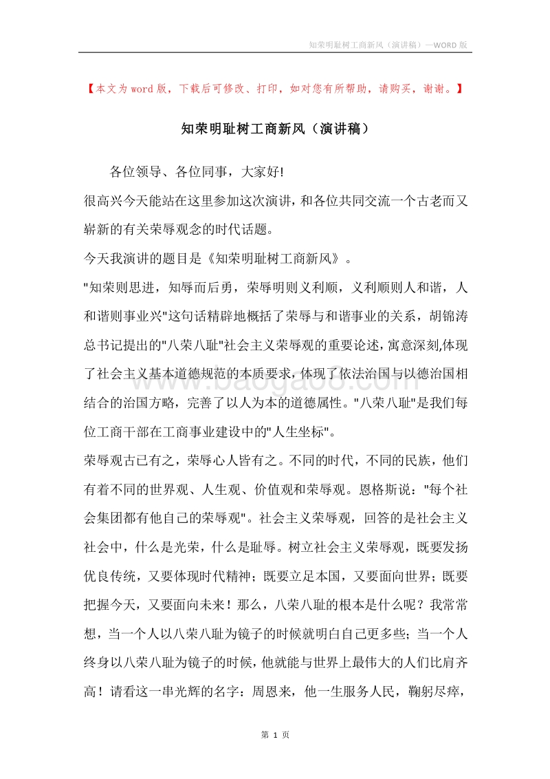 知荣明耻树工商新风（演讲稿）.docx_第1页