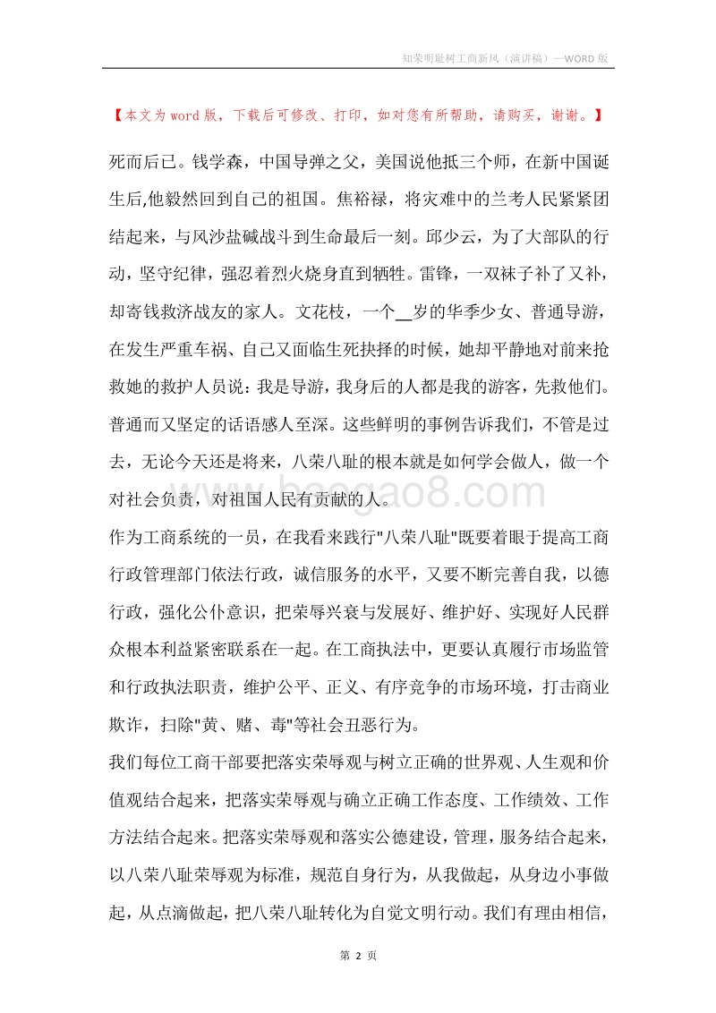知荣明耻树工商新风（演讲稿）.docx_第2页