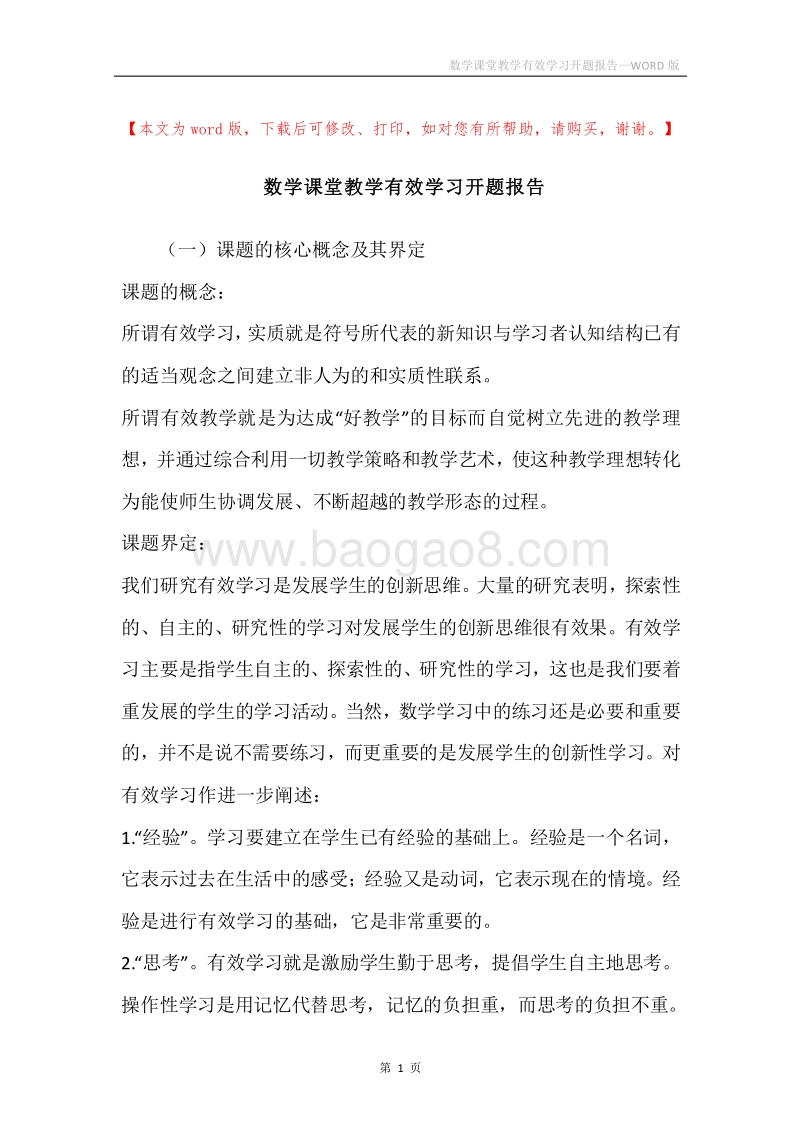 数学课堂教学有效学习开题报告.docx_第1页