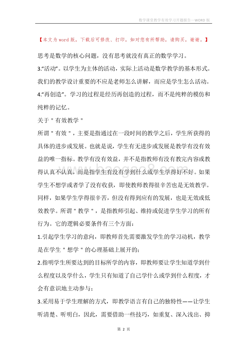 数学课堂教学有效学习开题报告.docx_第2页