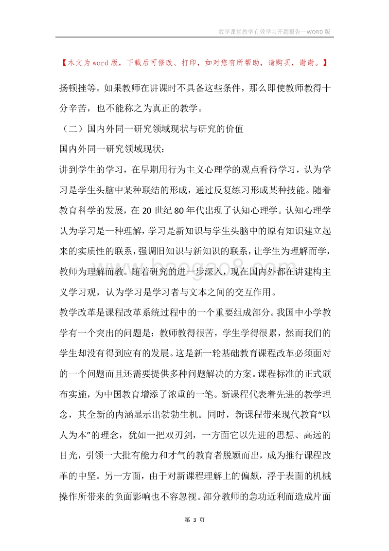 数学课堂教学有效学习开题报告.docx_第3页