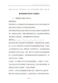 数学课堂教学有效学习开题报告.docx