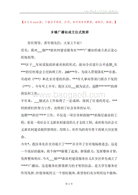 乡镇广播站成立仪式致辞.docx