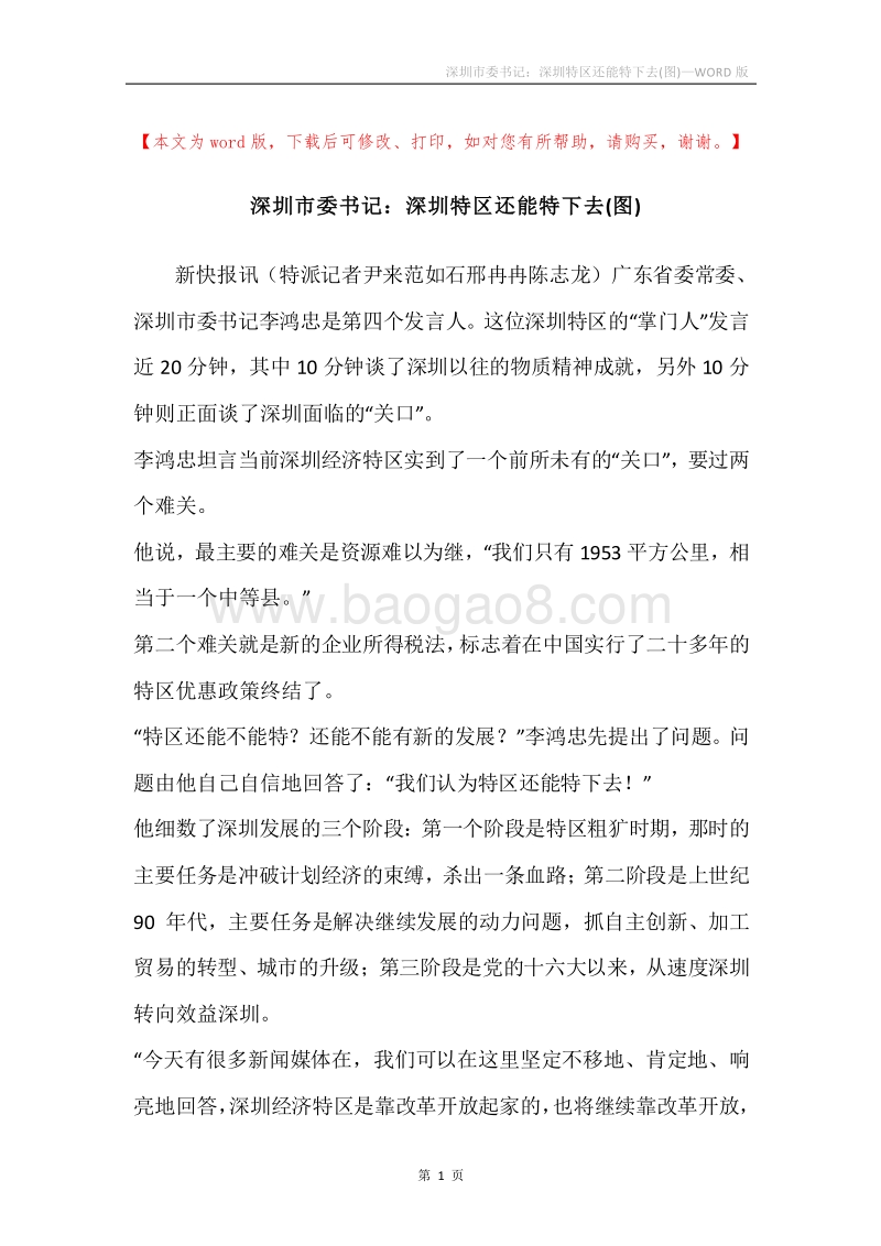 深圳市委书记：深圳特区还能特下去(图).docx_第1页