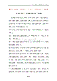 深圳市委书记：深圳特区还能特下去(图).docx