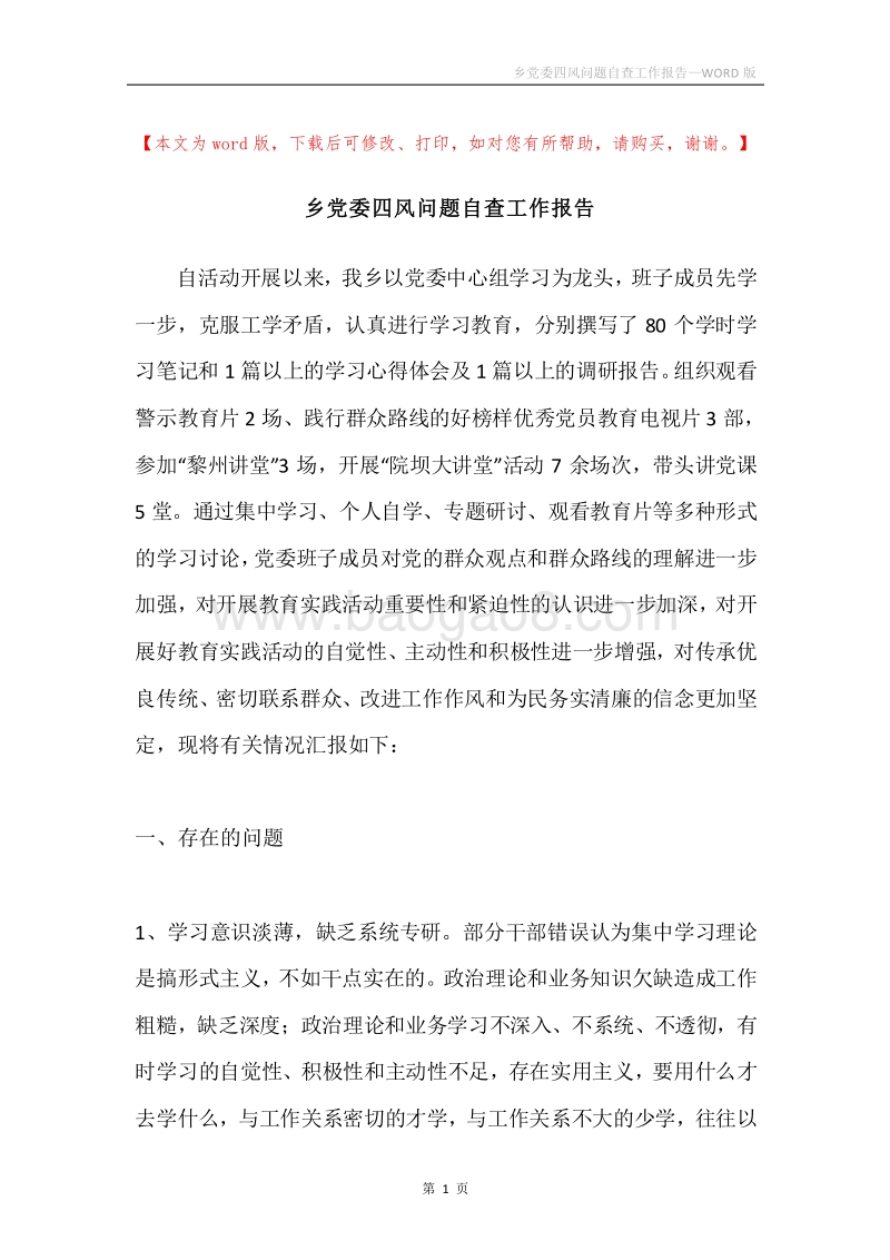 乡党委四风问题自查工作报告.docx_第1页