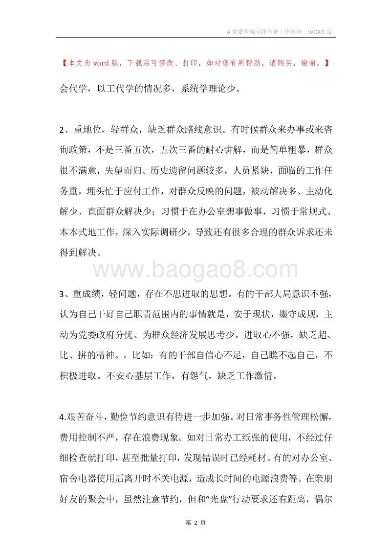 乡党委四风问题自查工作报告.docx_第2页