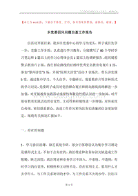 乡党委四风问题自查工作报告.docx