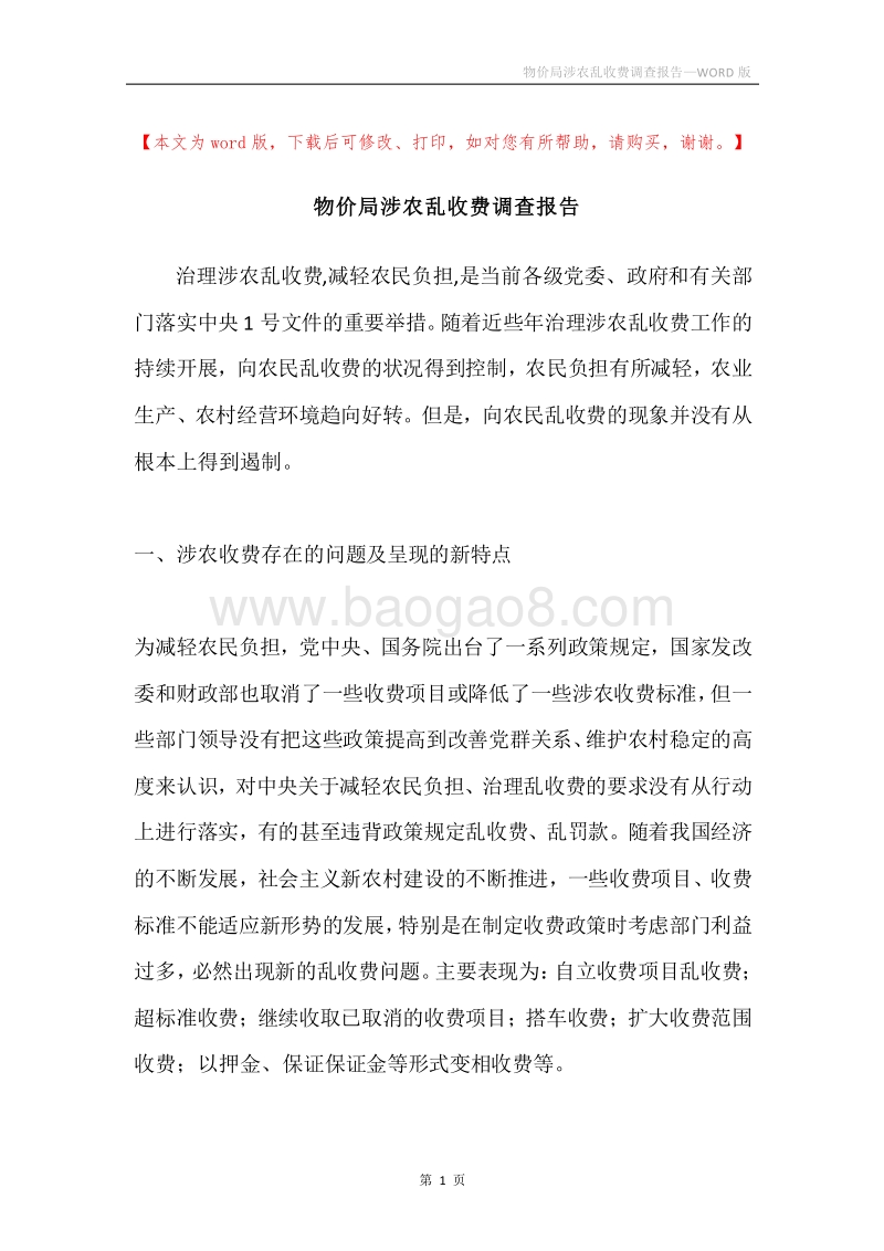 物价局涉农乱收费调查报告.docx_第1页