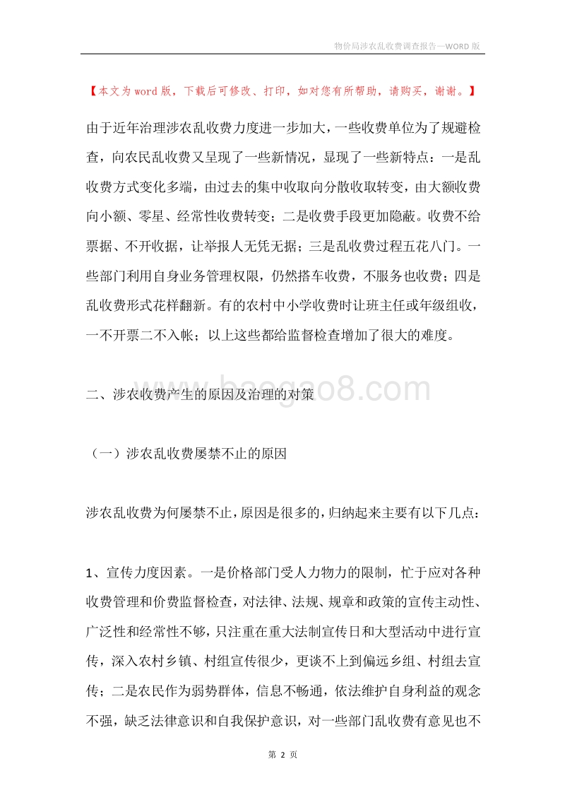 物价局涉农乱收费调查报告.docx_第2页