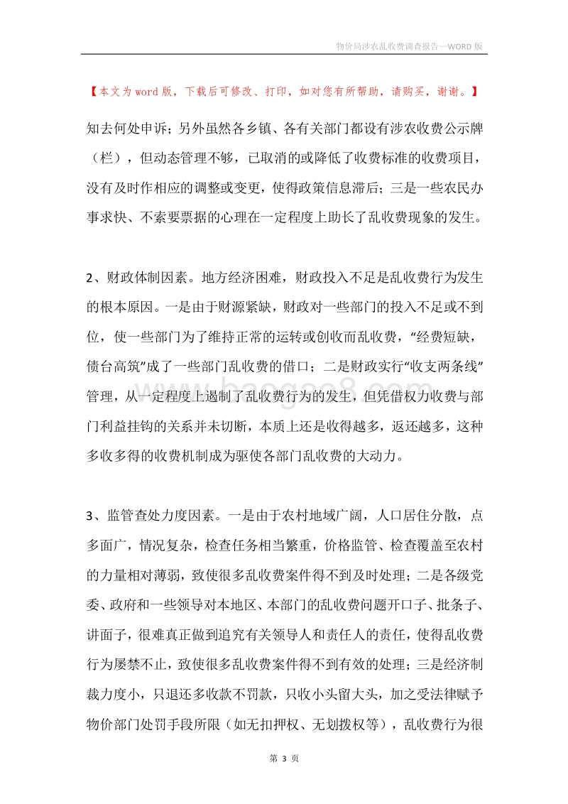 物价局涉农乱收费调查报告.docx_第3页